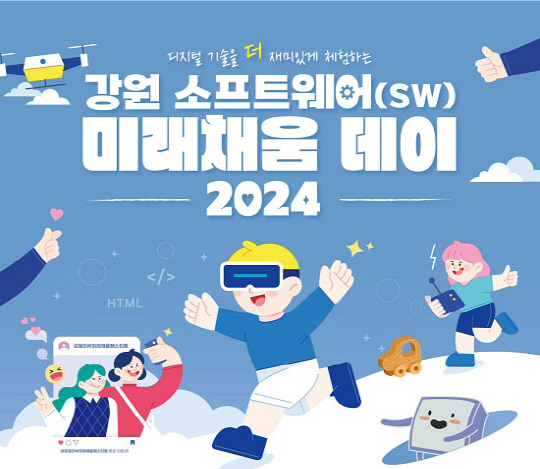 2024 강원SW미래채움데이 포스터